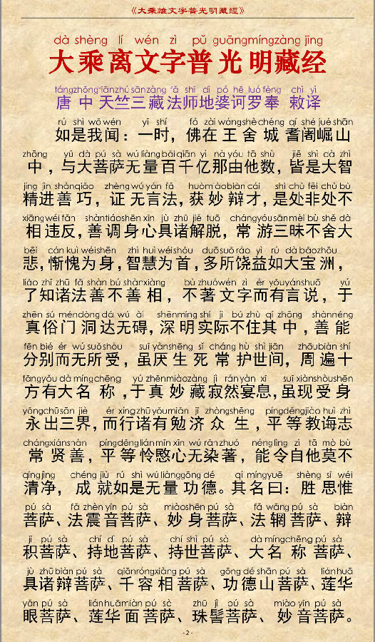 《大乘离文字普光明藏经》注音精美版
