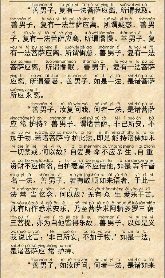 《大乘离文字普光明藏经》注音精美版