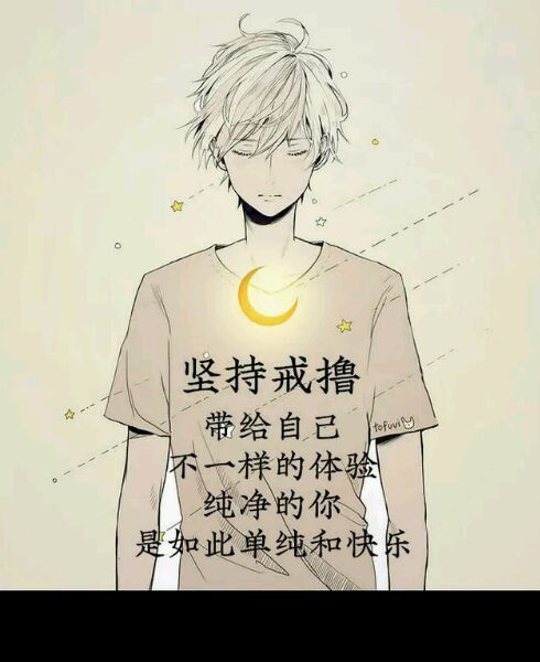 戒色半年,谈谈感悟和经验