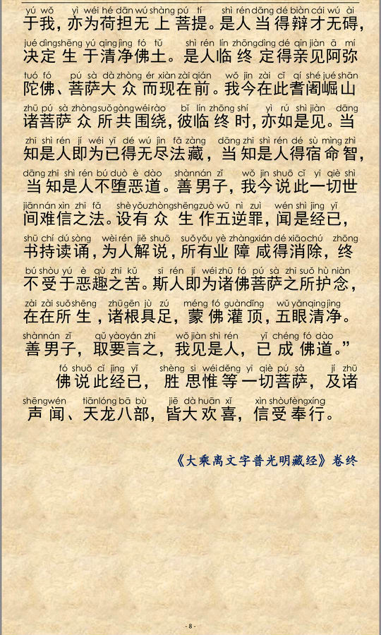 《大乘离文字普光明藏经》注音精美版
