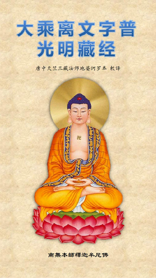 《大乘离文字普光明藏经》注音精美版