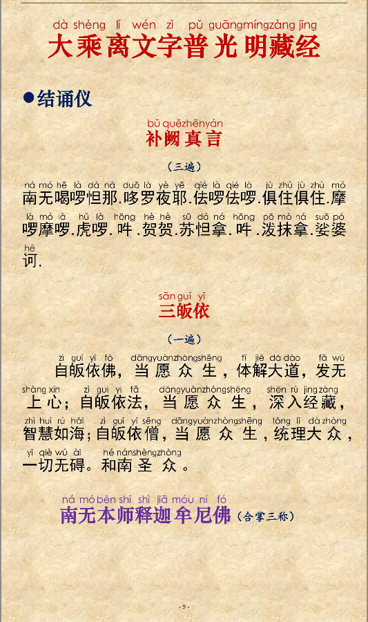 《大乘离文字普光明藏经》注音精美版