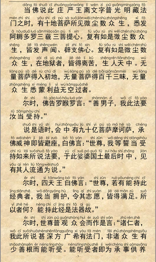 《大乘离文字普光明藏经》注音精美版