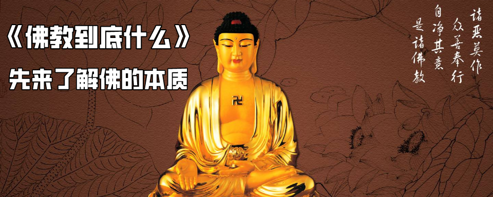 佛教到底是什么？先来了解一下佛的本质