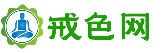 戒色网-戒邪淫-专业戒色网站