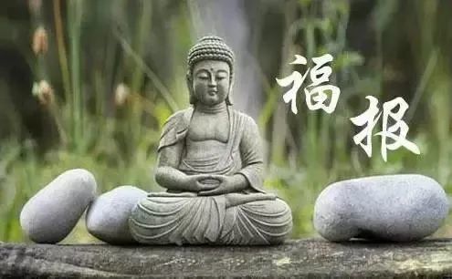 福报越修越少,原因竟是这个!