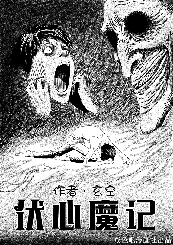 戒色漫画第四十三期：《伏欲望记》