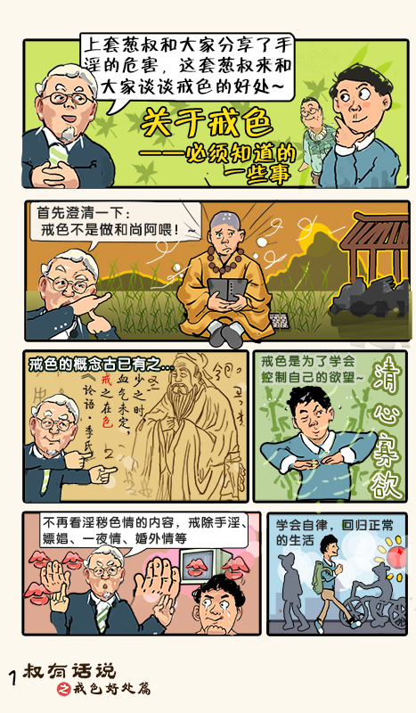 戒色漫画第三十七期：《叔有话说之戒色好处篇》！