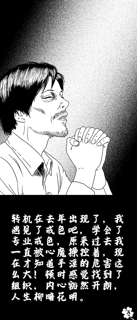 戒色漫画第四十三期：《伏欲望记》