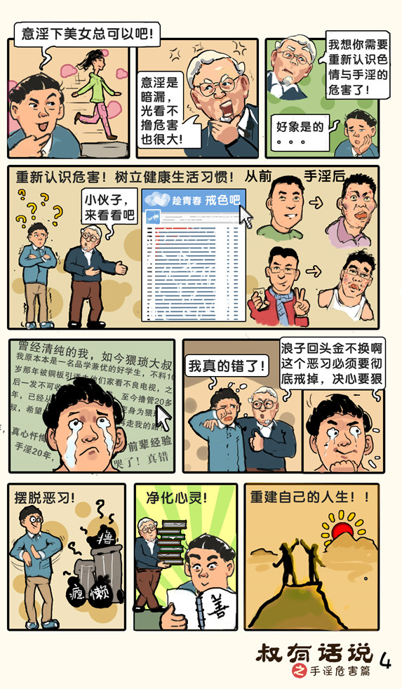 戒色漫画第二十一期：《叔有话说之手淫危害篇》！