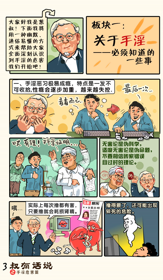 戒色漫画第二十一期：《叔有话说之手淫危害篇》！