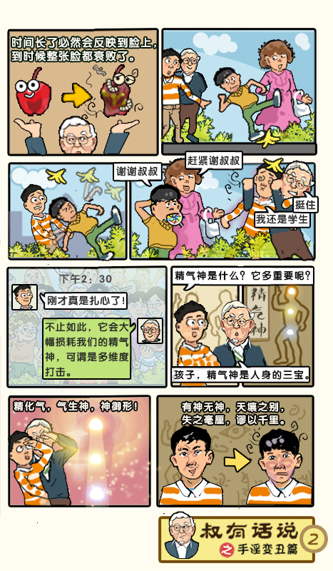 戒色漫画第三十八期：《叔有话说之SY变丑篇》！