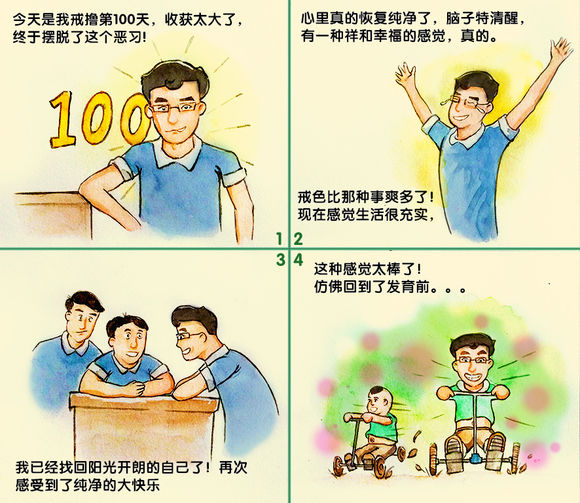 戒色漫画第四期戒撸蜕变记！