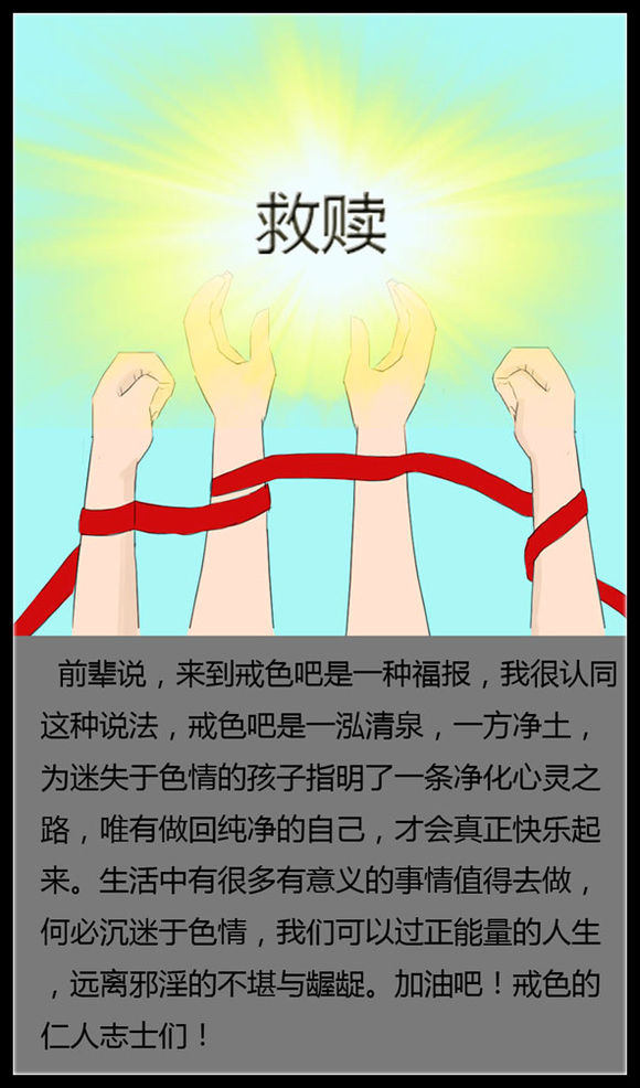 戒色漫画第十七期：《从黑暗到光明》！