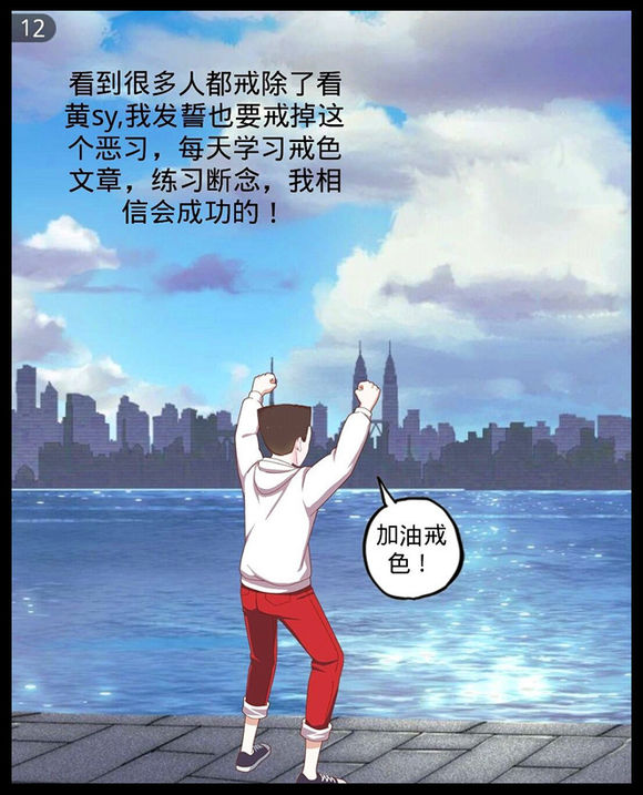 戒色漫画第二十九期：《拒绝色情的诱惑》！