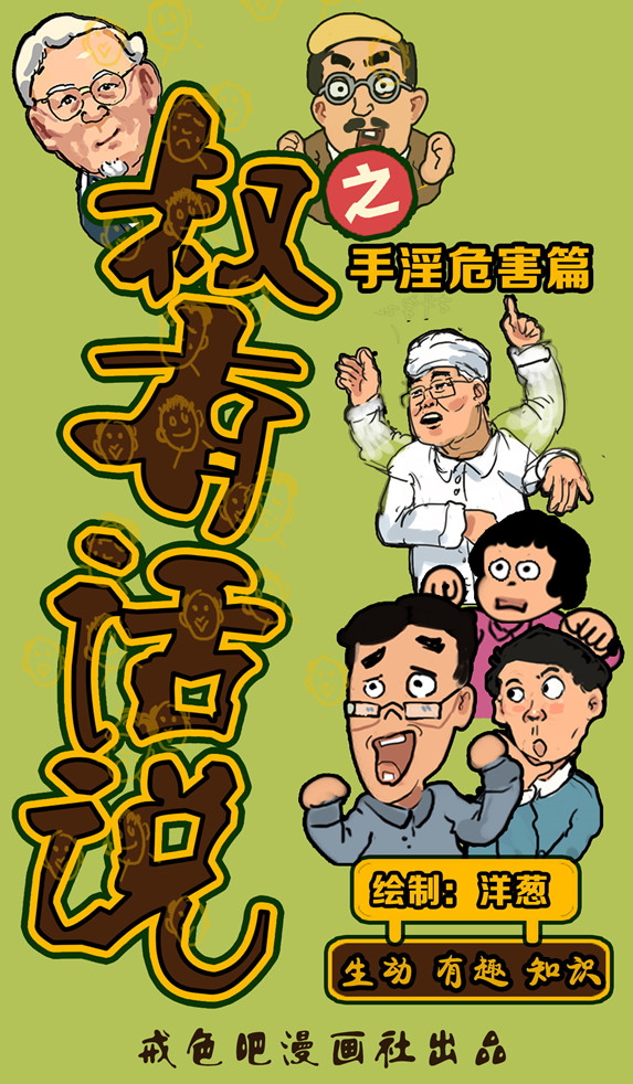 戒色漫画第二十一期：《叔有话说之手淫危害篇》！