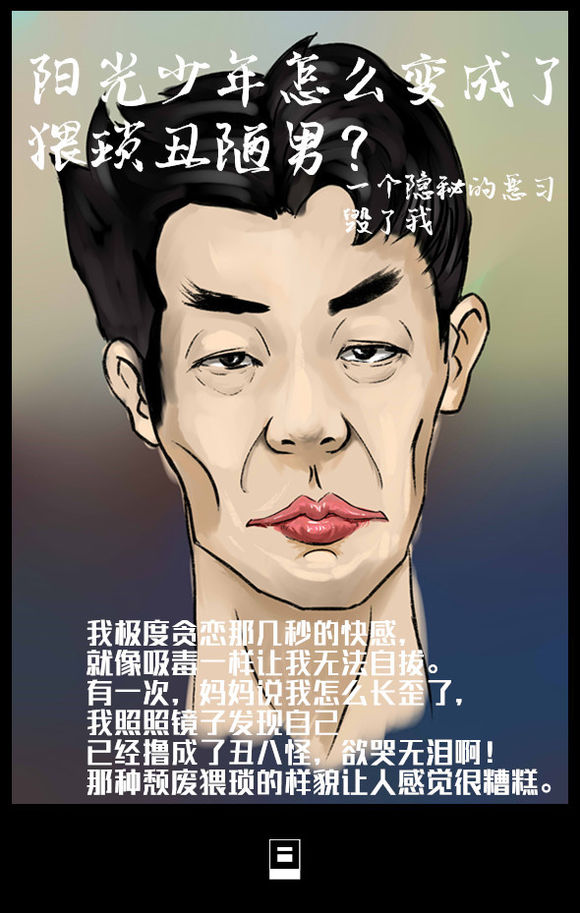 戒色漫画第二十八期：《向色情说不》！