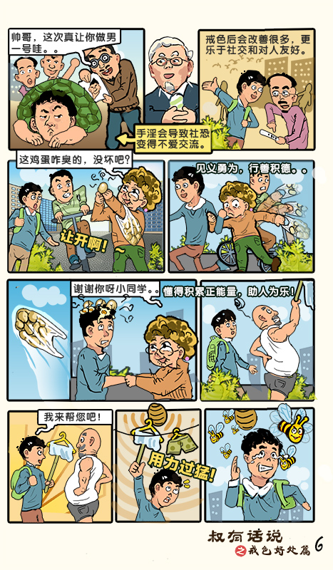 戒色漫画第三十七期：《叔有话说之戒色好处篇》！