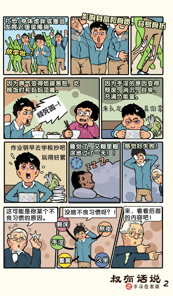 戒色漫画第二十一期：《叔有话说之手淫危害篇》！