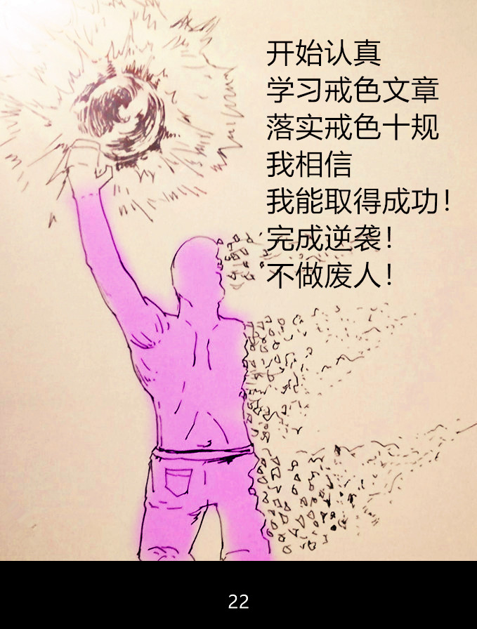 戒色漫画第四十期：《自食恶果》气正品自高