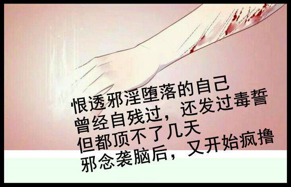 戒色漫画第二十九期：《拒绝色情的诱惑》！