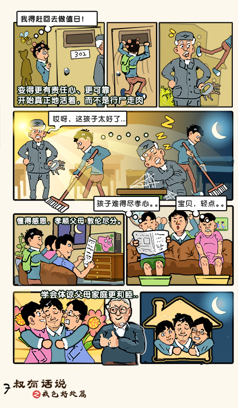 戒色漫画第三十七期：《叔有话说之戒色好处篇》！