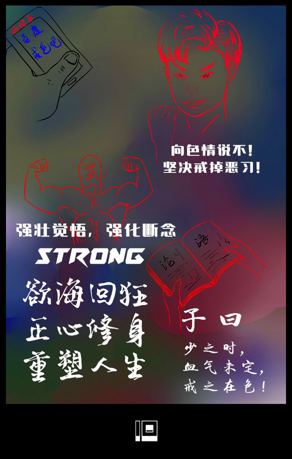 戒色漫画第二十八期：《向色情说不》！