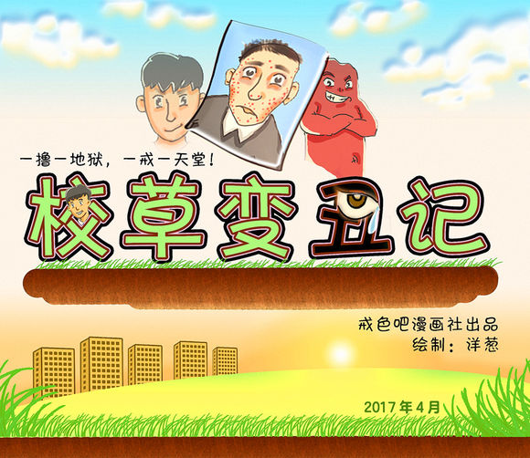 戒色漫画第五期校草变丑记！