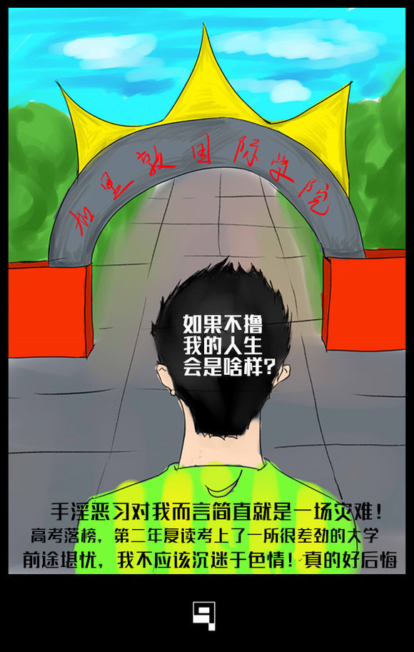 戒色漫画第二十八期：《向色情说不》！