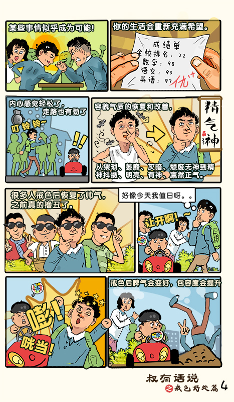 戒色漫画第三十七期：《叔有话说之戒色好处篇》！