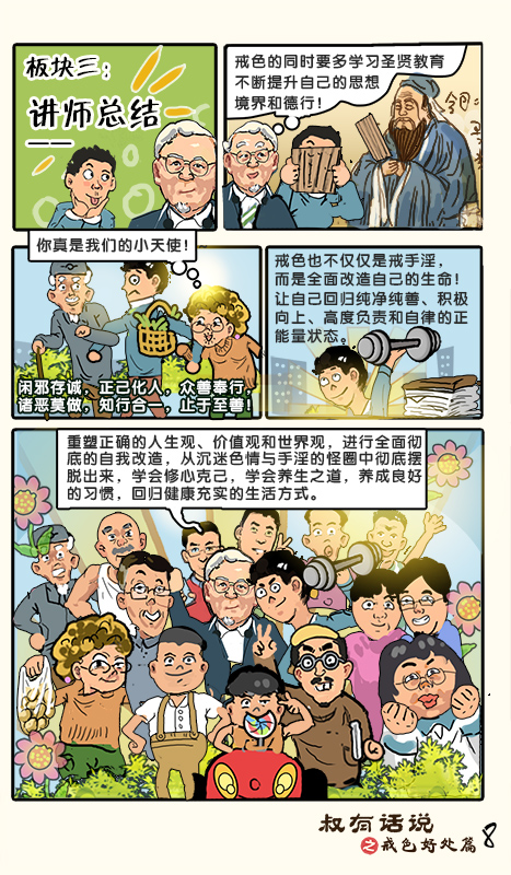 戒色漫画第三十七期：《叔有话说之戒色好处篇》！