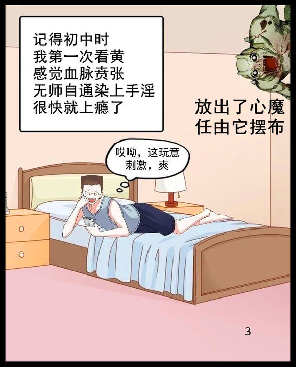 戒色漫画第二十九期：《拒绝色情的诱惑》！