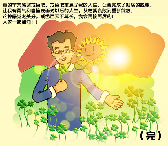 戒色漫画第四期戒撸蜕变记！