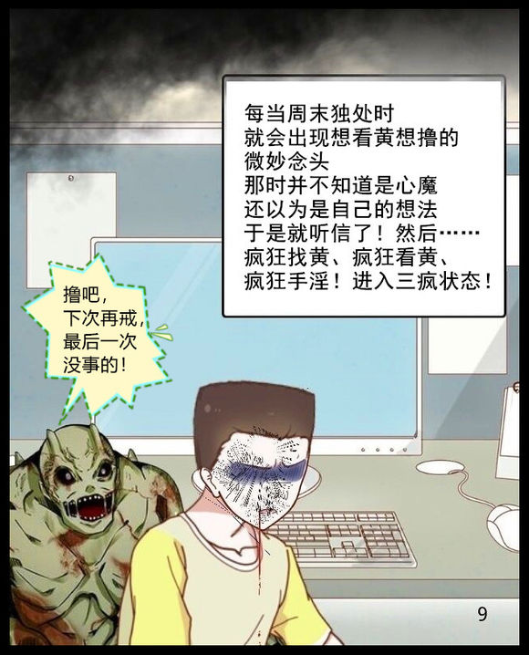 戒色漫画第二十九期：《拒绝色情的诱惑》！