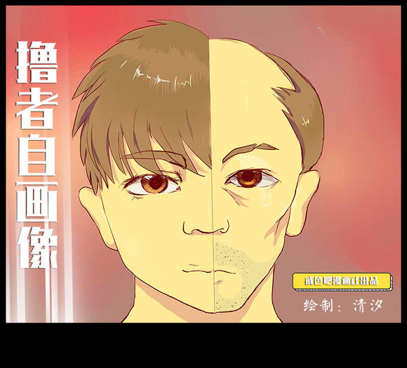 戒色漫画第二十五期：《撸者自画像》！