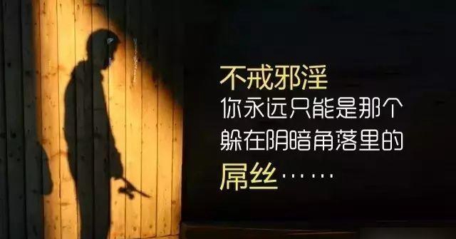 邪淫使自己一夜归零；发愿戒色，扬帆再起航