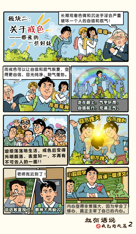 戒色漫画第三十七期：《叔有话说之戒色好处篇》！