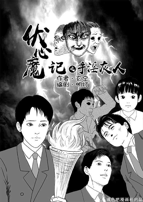 戒色漫画第四十四期：《伏欲望记之手淫灰人》