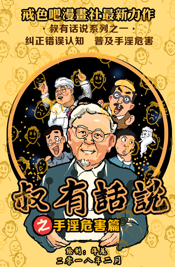 戒色漫画第二十一期：《叔有话说之手淫危害篇》！