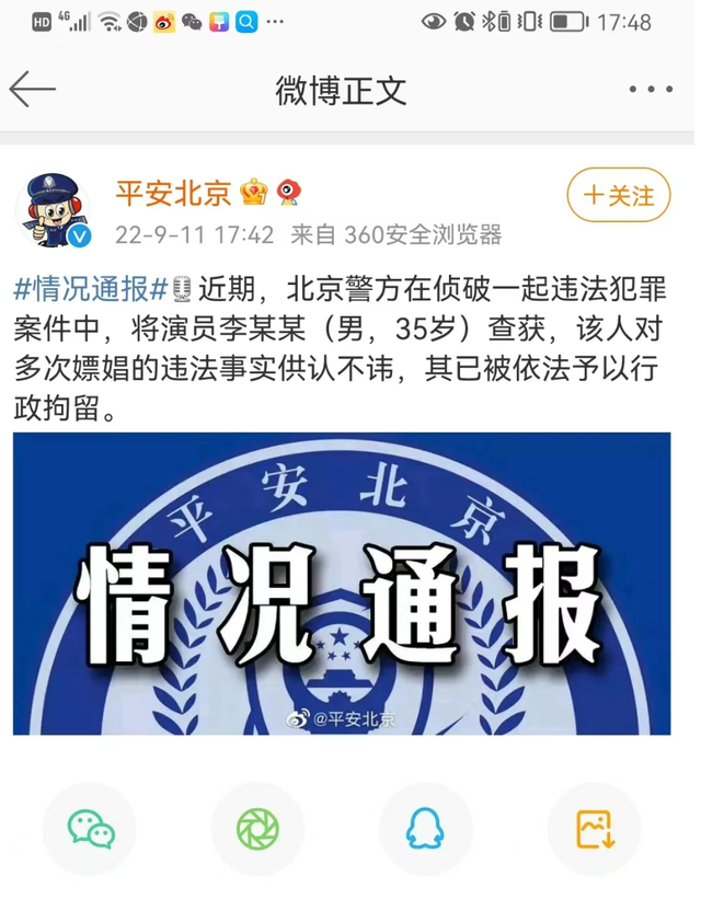北京警方:演员李易峰多次嫖娼,已被行政拘留